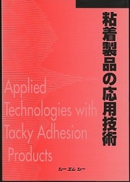 粘着製品の応用技術【普及版】  