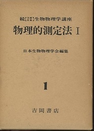 物理的測定法　Ⅰ  
