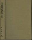 土木工学のための複素関数論の応用と計算  