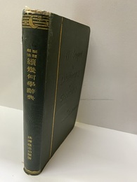 問題解法　続幾何学辞典（明治版）  