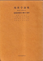 造岩鉱物研究の最近の進歩 Studies on Rock Forming Minerals in Japan 1974 