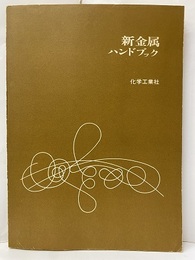 新金属ハンドブック  