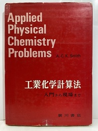 工業化学計算法  