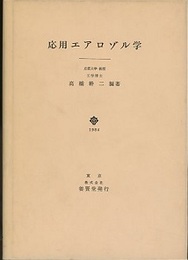 応用エアロゾル学  