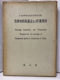 危険物船舶運送及び貯蔵規則  