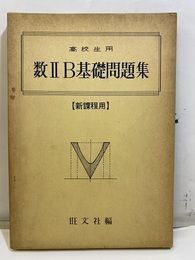 高校生用　数ⅡB基礎問題集　新課程用  
