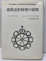 建築造形原理の展開 「建築史の基礎概念」旧題 