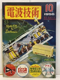 電波技術 4巻10号　特集：新型ラジオと新エレクトロニクス装置  