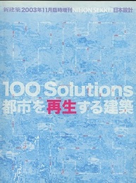 (新建築臨時増刊)　日本設計 100Solutions　都市を再生する建築 