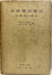 無線電信電話（3）電波の輻射  