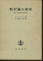 相対論の意味 附：非対称場の相対論 