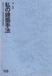 私の建築手法　2008  