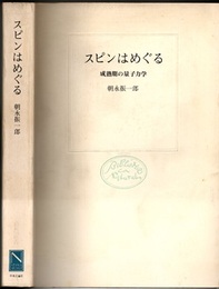 スピンはめぐる（旧版） 成熟期の量子力学 