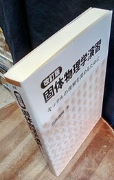 固体物理学演習　改訂版 キッテルの理解を深めるために 