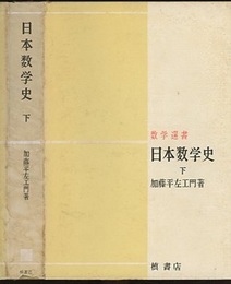 日本数学史　下  
