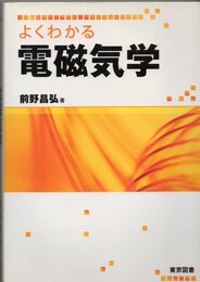 よくわかる電磁気学  