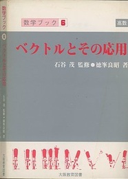 ベクトルとその応用　改訂新版  