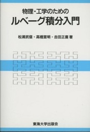 物理・工学のためのルベーグ積分入門  