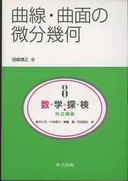 曲線・曲面の微分幾何  