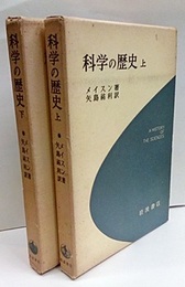科学の歴史　上・下 2冊セット 