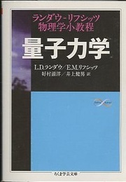 量子力学：ランダウ＝リフシッツ物理学小教程  