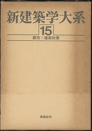 都市・建築政策  