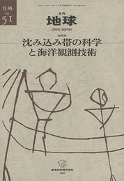 沈み込み帯の科学と海洋観測技術  
