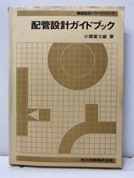 配管設計ガイドブック （旧版）  