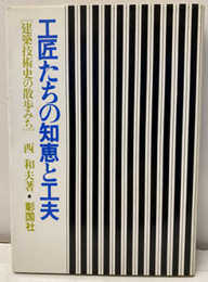 工匠たちの知恵と工夫 建築技術史の散歩みち 