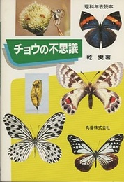 チョウの不思議  
