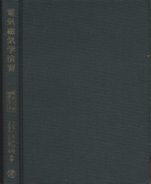 電気磁気学演習  