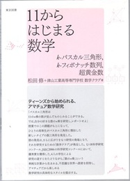 11からはじまる数学 k-パスカル三角形、k-フィボナッチ数列、超黄金数 