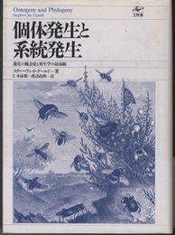 個体発生と系統発生 進化の観念史と発生学の最前線 