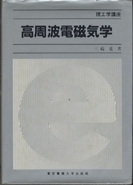 高周波電磁気学  