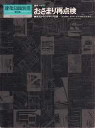 （建築ノート 3）おさまり再点検 実践からのデザイン語録 