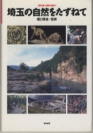 埼玉の自然をたずねて　(旧版)  