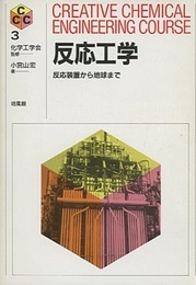 反応工学  
