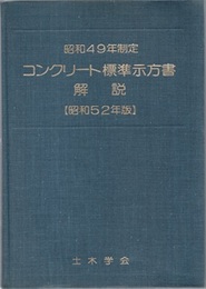 コンクリート標準示方書解説 （昭和49年制定／昭和52年版）  