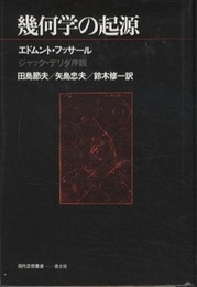 幾何学の起源  