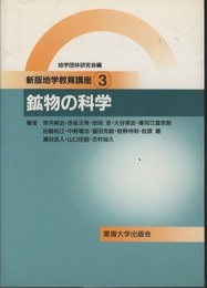 鉱物の科学  