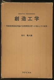 創造工学 等価変換創造理論の技術開発分野への導入とその成果 