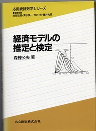 経済モデルの推定と検定  