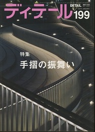 (雑誌) ディテール No.199 ： 手摺の振舞い  