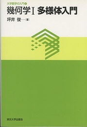 幾何学　Ⅰ　多様体入門  