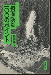 これだけは知っておきたい斜面防災100のポイント  