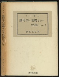 幾何学の基礎をなす仮説について  