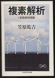 複素解析　1変数解析関数  