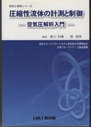 圧縮性流体の計測と制御（旧版） 空気圧解析入門 