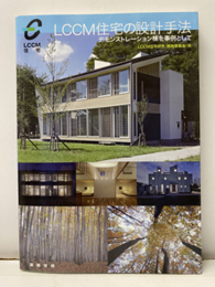 LCCM住宅の設計手法 デモンストレーション棟を事例として 