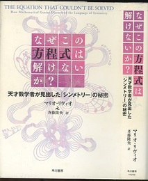 なぜこの方程式は解けないか？ 天才数学者が見出した「シンメトリー」の秘密 